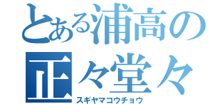 とある浦高の正々堂々（スギヤマコウチョウ）