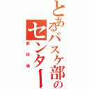 とあるバスケ部のセンター（籠球魂）