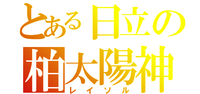 とある日立の柏太陽神（レイソル）