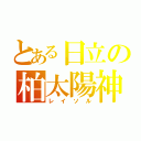 とある日立の柏太陽神（レイソル）