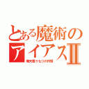 とある魔術のアイアスⅡ（熾天覆う七つの円環）