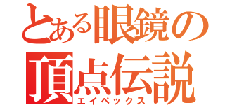 とある眼鏡の頂点伝説（エイペックス）