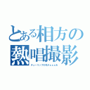 とある相方の熱唱撮影（チューリップの花がぁぁぁあ）