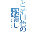 とある白色の穀潰し（インデックス）