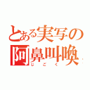 とある実写の阿鼻叫喚（じごく）