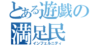 とある遊戯の満足民（インフェルニティ）