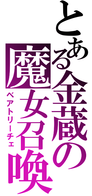 とある金蔵の魔女召喚（ベアトリーチェ）