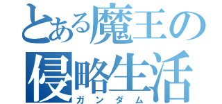 とある魔王の侵略生活（ガンダム）