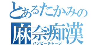 とあるたかみの麻奈痴漢（ハッピーチャージ）