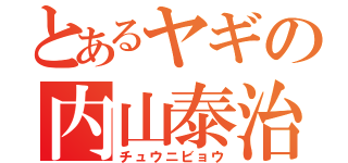 とあるヤギの内山泰治（チュウニビョウ）