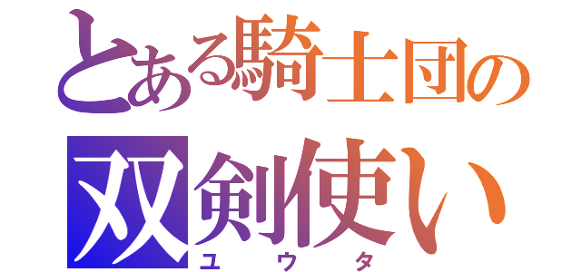 とある騎士団の双剣使い（ユウタ）