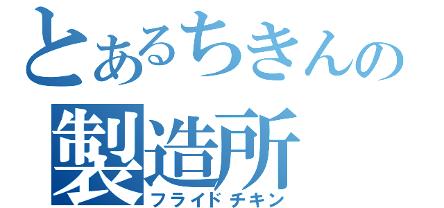 とあるちきんの製造所（フライドチキン）