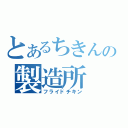 とあるちきんの製造所（フライドチキン）