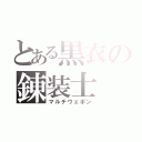 とある黒衣の錬装士（マルチウェポン）