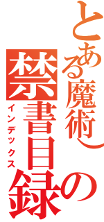 とある魔術）の禁書目録（インデックス）