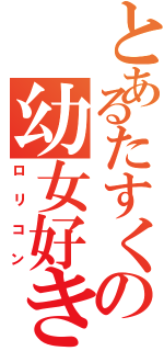 とあるたすくの幼女好きⅡ（ロリコン）