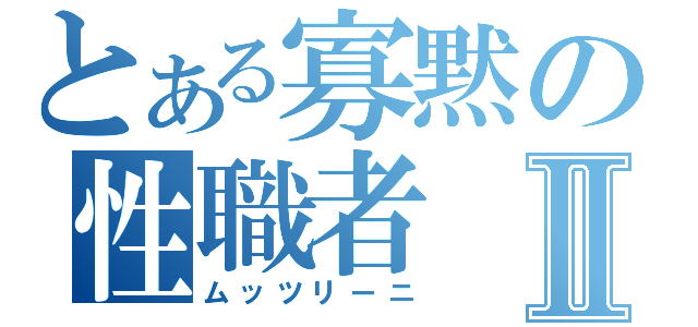 とある寡黙の性職者Ⅱ（ムッツリーニ）