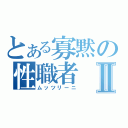 とある寡黙の性職者Ⅱ（ムッツリーニ）