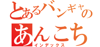 とあるバンギャのあんこちゃん（インデックス）