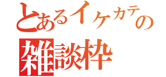 とあるイケカテの雑談枠（）