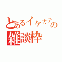 とあるイケカテの雑談枠（）