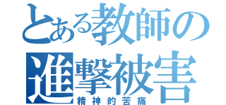 とある教師の進撃被害（精神的苦痛）