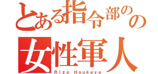 とある指令部のの女性軍人（Ｒｉｚａ Ｈａｕｋｅｙｅ）