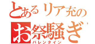 とあるリア充のお祭騒ぎ（バレンタイン）