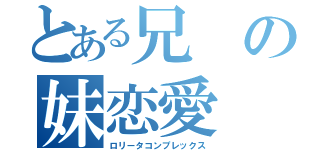 とある兄の妹恋愛（ロリータコンプレックス）