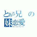 とある兄の妹恋愛（ロリータコンプレックス）