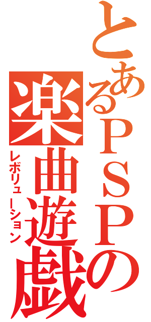 とあるＰＳＰの楽曲遊戯（レボリューション）