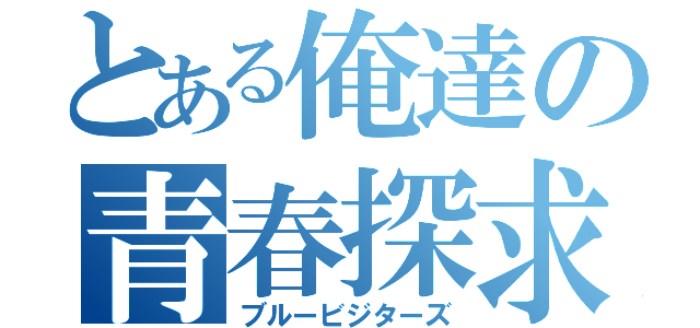 とある俺達の青春探求（ブルービジターズ）