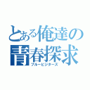 とある俺達の青春探求（ブルービジターズ）