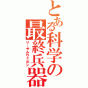 とある科学の最終兵器（リーサルウェポン）