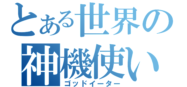 とある世界の神機使い（ゴッドイーター）