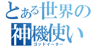 とある世界の神機使い（ゴッドイーター）