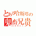 とある哈斯塔の鬼畜兄贵（反差萌正太）