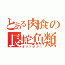 とある肉食の長蛇魚類（ポリプテルス）