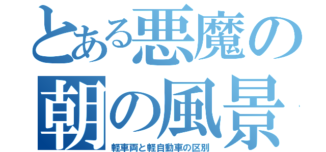 とある悪魔の朝の風景（軽車両と軽自動車の区別）