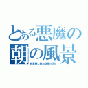 とある悪魔の朝の風景（軽車両と軽自動車の区別）