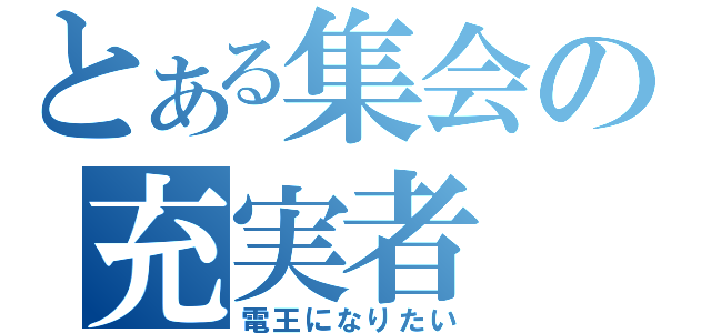 とある集会の充実者（電王になりたい）