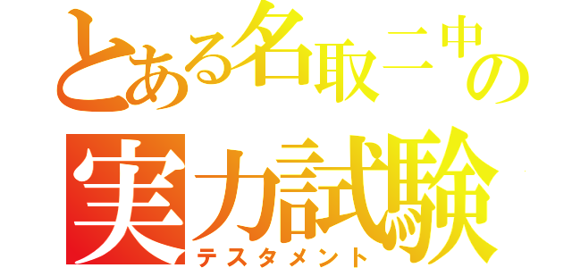 とある名取二中の実力試験（テスタメント）