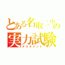 とある名取二中の実力試験（テスタメント）