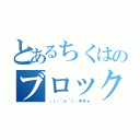 とあるちくはのブロック祭り（┌（┌＾ｏ＾）┐ホモォ）