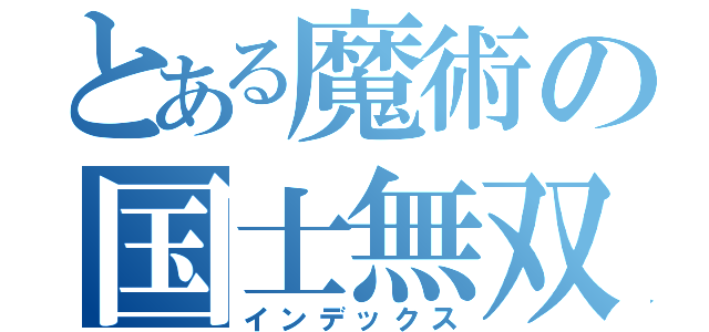 とある魔術の国士無双（インデックス）