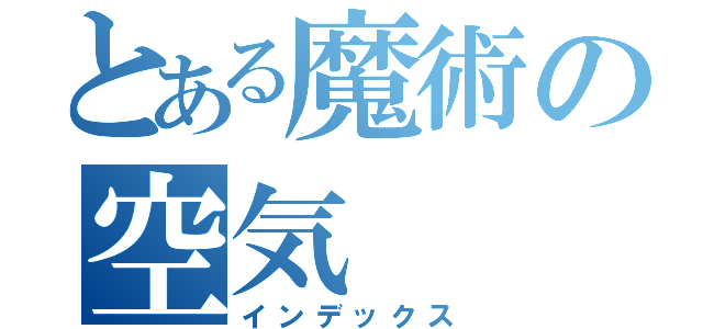 とある魔術の空気（インデックス）