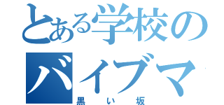 とある学校のバイブマスター（黒い坂）