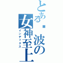 とある绫波の女神至上（インデックス）