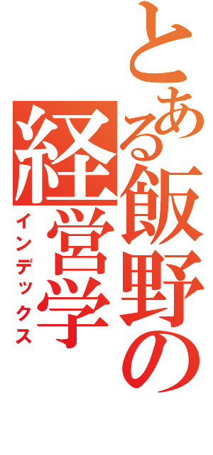 とある飯野の経営学（インデックス）