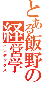 とある飯野の経営学（インデックス）